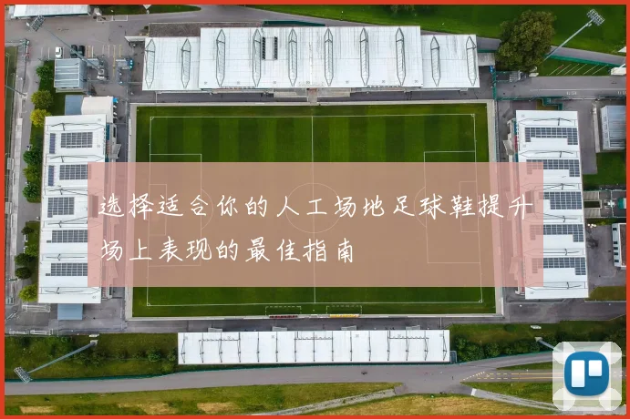 选择适合你的人工场地足球鞋提升场上表现的最佳指南