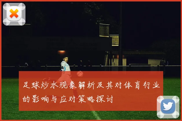足球炒水现象解析及其对体育行业的影响与应对策略探讨